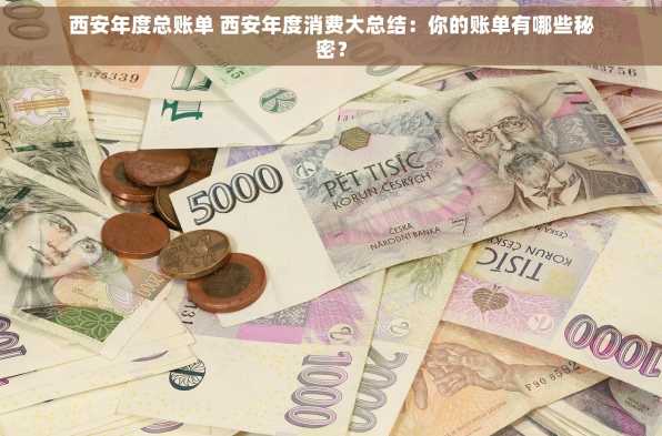 西安年度总账单 西安年度消费大总结：你的账单有哪些秘密？