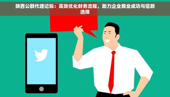 陕西公群代理记账：高效优化财务流程，助力企业商业成功与信赖选择