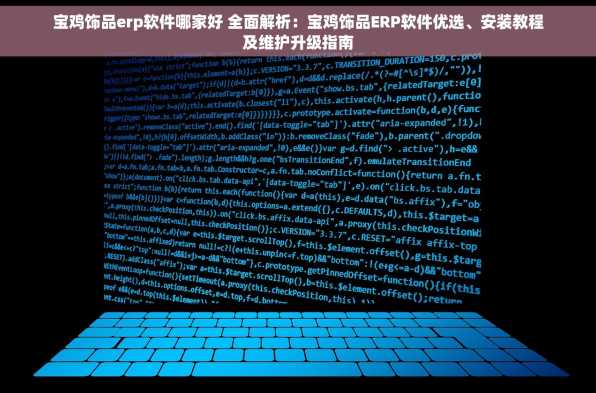 宝鸡饰品erp软件哪家好 全面解析：宝鸡饰品ERP软件优选、安装教程及维护升级指南