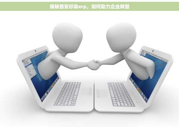 揭秘西安印染erp，如何助力企业转型