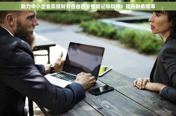 助力中小企业实现财务自由西安智能记账软件：提升财务效率
