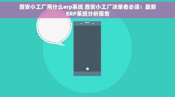 西安小工厂用什么erp系统 西安小工厂决策者必读：最新ERP系统分析报告