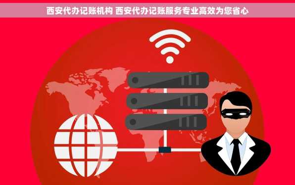 西安代办记账机构 西安代办记账服务专业高效为您省心
