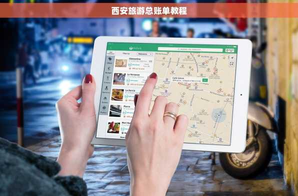 西安旅游总账单教程