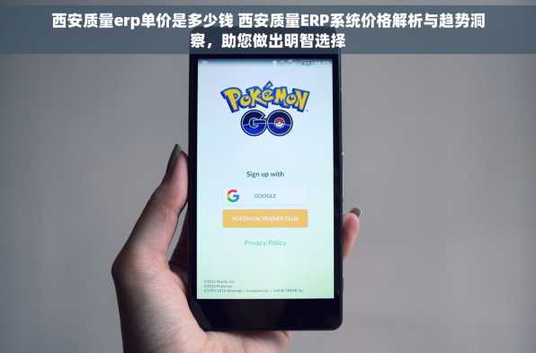 西安质量erp单价是多少钱 西安质量ERP系统价格解析与趋势洞察，助您做出明智选择