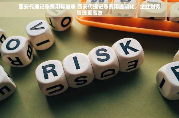 西安代理记账费用标准表 西安代理记账费用透明化，企业财务管理更高效