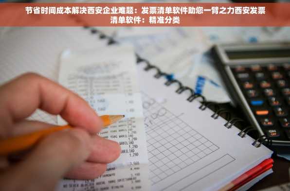 节省时间成本解决西安企业难题：发票清单软件助您一臂之力西安发票清单软件：精准分类
