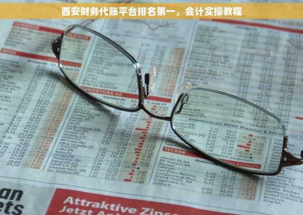 西安财务代账平台排名第一，会计实操教程