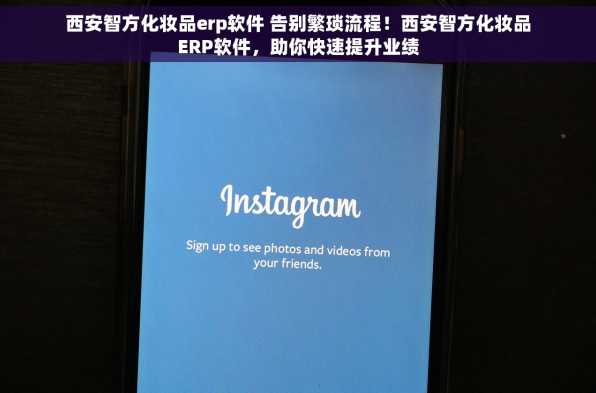 西安智方化妆品erp软件 告别繁琐流程！西安智方化妆品ERP软件，助你快速提升业绩