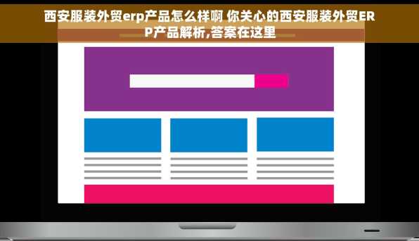 西安服装外贸erp产品怎么样啊 你关心的西安服装外贸ERP产品解析,答案在这里