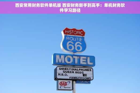 西安常用财务软件单机版 西安财务新手到高手：单机财务软件学习路径