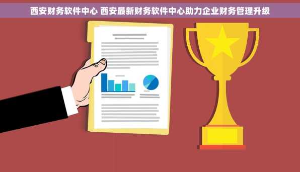 西安财务软件中心 西安最新财务软件中心助力企业财务管理升级