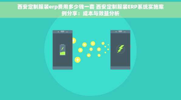 西安定制服装erp费用多少钱一套 西安定制服装ERP系统实施案例分享：成本与效益分析