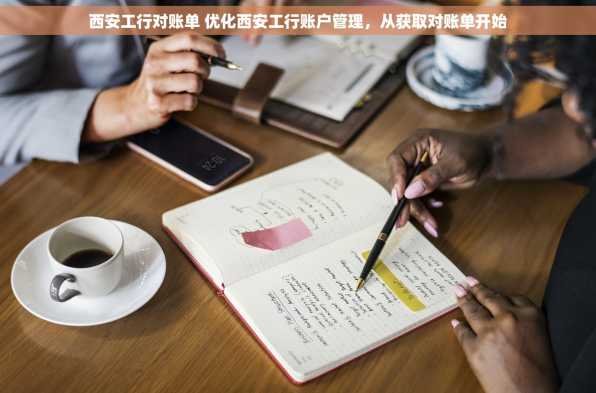 西安工行对账单 优化西安工行账户管理，从获取对账单开始