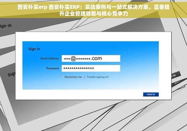 西安朴实erp 西安朴实ERP：实战案例与一站式解决方案，显著提升企业管理效能与核心竞争力