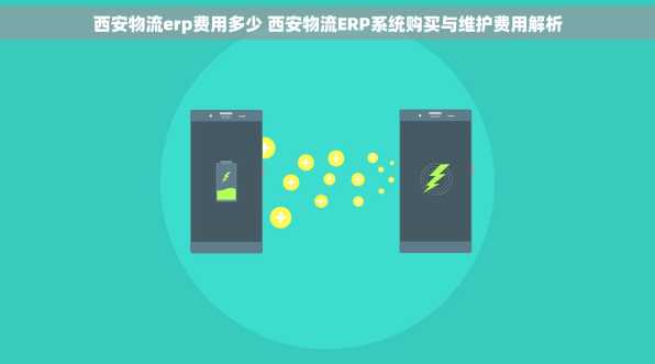 西安物流erp费用多少 西安物流ERP系统购买与维护费用解析