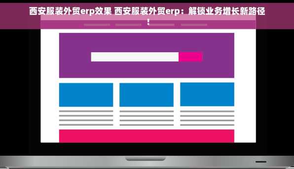 西安服装外贸erp效果 西安服装外贸erp：解锁业务增长新路径！