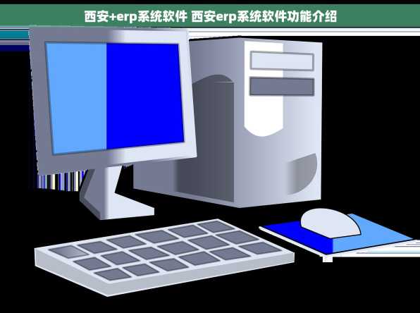 西安+erp系统软件 西安erp系统软件功能介绍