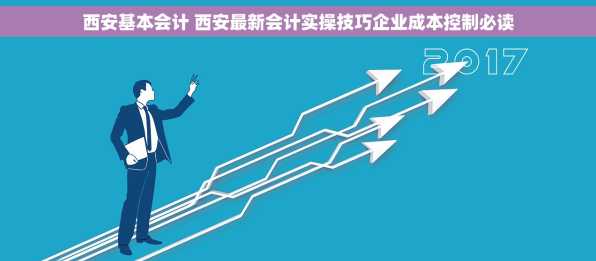 西安基本会计 西安最新会计实操技巧企业成本控制必读