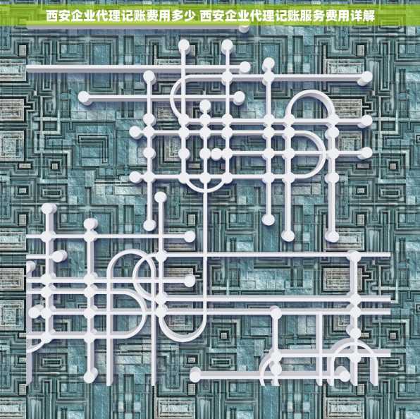 西安企业代理记账费用多少 西安企业代理记账服务费用详解
