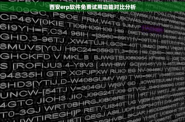 西安erp软件免费试用功能对比分析