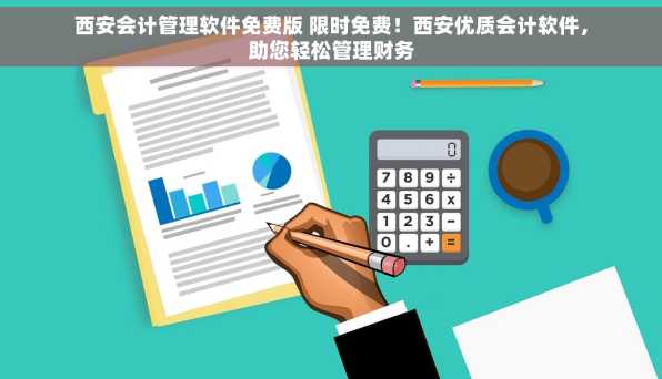 西安会计管理软件免费版 限时免费！西安优质会计软件，助您轻松管理财务