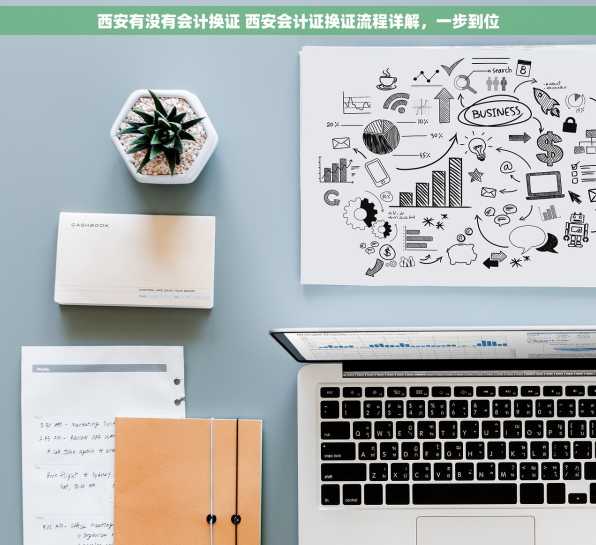 西安有没有会计换证 西安会计证换证流程详解，一步到位