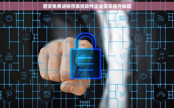 西安免费进销存系统软件企业效率提升秘籍