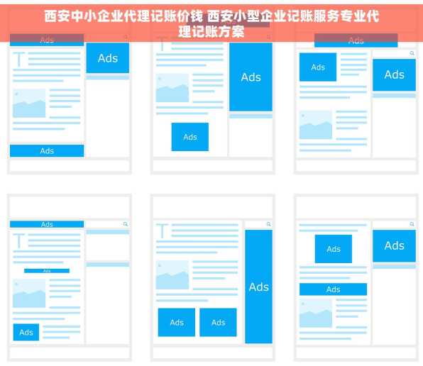 西安中小企业代理记账价钱 西安小型企业记账服务专业代理记账方案