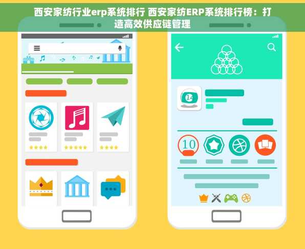 西安家纺行业erp系统排行 西安家纺ERP系统排行榜：打造高效供应链管理