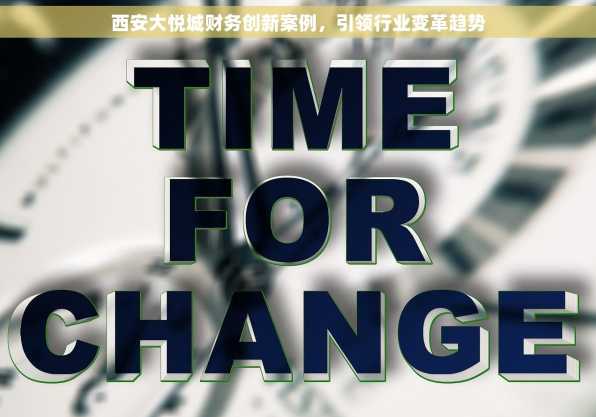 西安大悦城财务创新案例，引领行业变革趋势