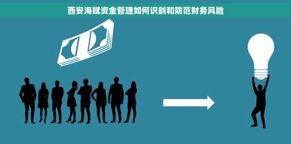 西安海赋资金管理如何识别和防范财务风险