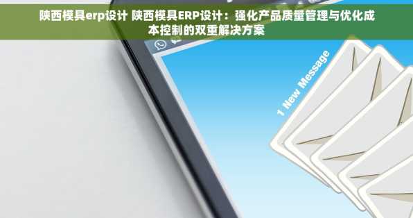 陕西模具erp设计 陕西模具ERP设计：强化产品质量管理与优化成本控制的双重解决方案