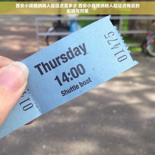 西安小规模纳税人起征点是多少 西安小规模纳税人起征点背后的影响与对策