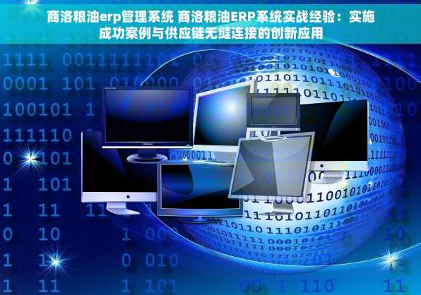 商洛粮油erp管理系统 商洛粮油ERP系统实战经验：实施成功案例与供应链无缝连接的创新应用