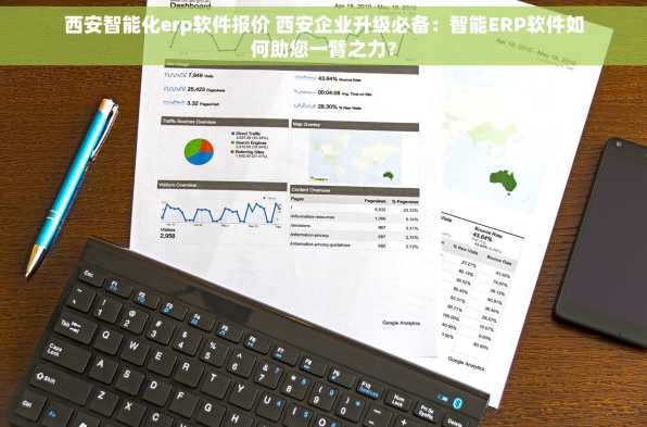 西安智能化erp软件报价 西安企业升级必备：智能ERP软件如何助您一臂之力？
