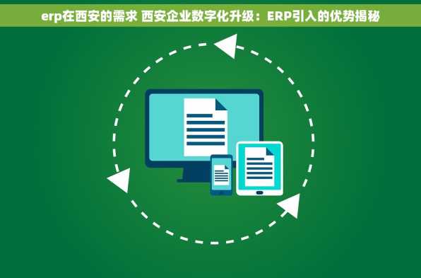erp在西安的需求 西安企业数字化升级：ERP引入的优势揭秘
