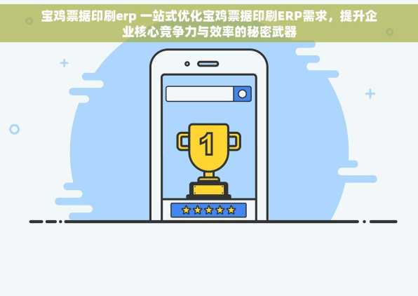 宝鸡票据印刷erp 一站式优化宝鸡票据印刷ERP需求，提升企业核心竞争力与效率的秘密武器