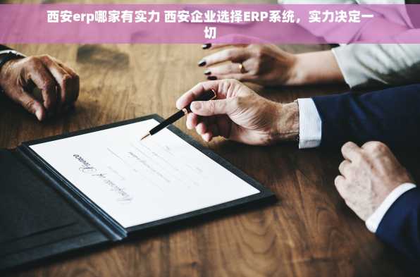 西安erp哪家有实力 西安企业选择ERP系统，实力决定一切
