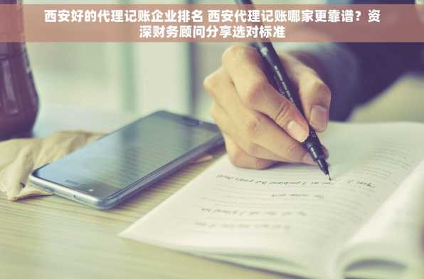 西安好的代理记账企业排名 西安代理记账哪家更靠谱？资深财务顾问分享选对标准