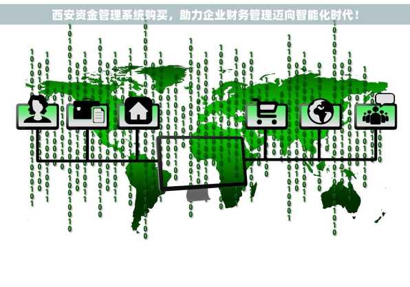 西安资金管理系统购买，助力企业财务管理迈向智能化时代！