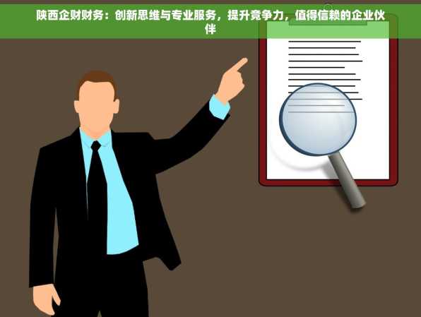 陕西企财财务：创新思维与专业服务，提升竞争力，值得信赖的企业伙伴