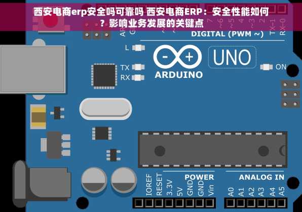 西安电商erp安全吗可靠吗 西安电商ERP：安全性能如何？影响业务发展的关键点