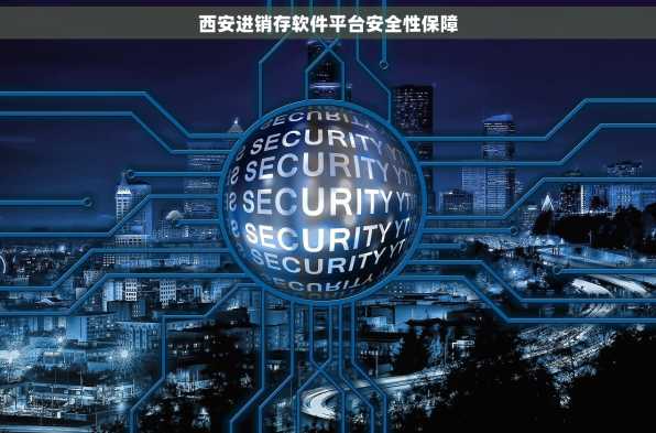 西安进销存软件平台安全性保障