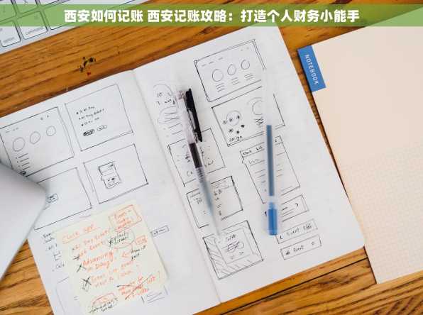 西安如何记账 西安记账攻略：打造个人财务小能手