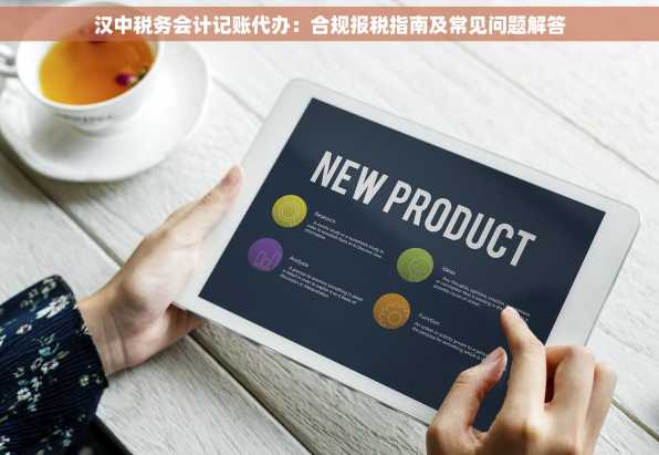 汉中税务会计记账代办：合规报税指南及常见问题解答