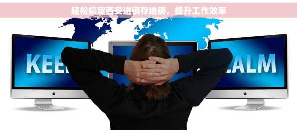 轻松搞定西安进销存地磅，提升工作效率