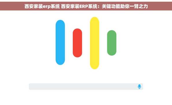 西安家装erp系统 西安家装ERP系统：关键功能助你一臂之力