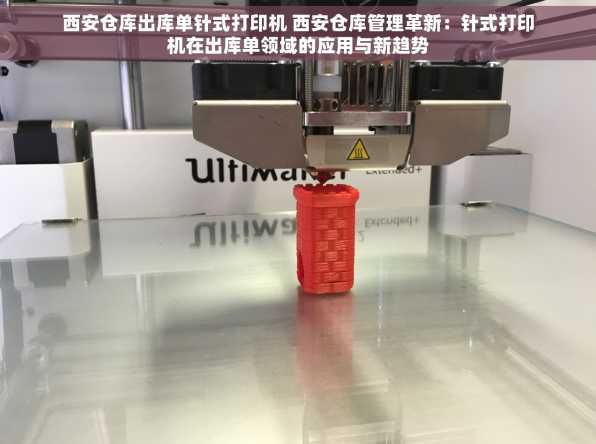 西安仓库出库单针式打印机 西安仓库管理革新：针式打印机在出库单领域的应用与新趋势