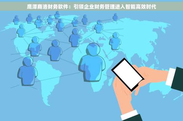 鹰潭商洛财务软件：引领企业财务管理进入智能高效时代